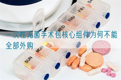 一次性無菌手術(shù)包核心組件為何不能全部外購