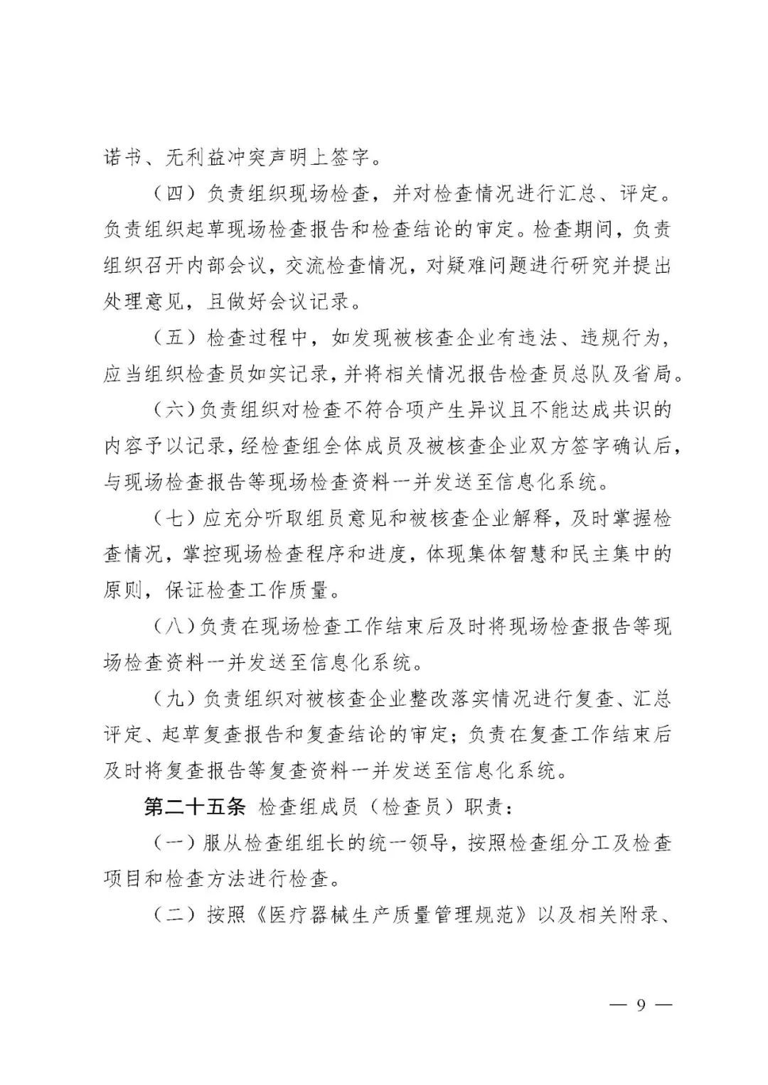 【河北】醫(yī)療器械注冊(cè)質(zhì)量管理體系核查工作規(guī)范發(fā)布(圖10) 【河北】醫(yī)療器械注冊(cè)質(zhì)量管理體系核查工作規(guī)范發(fā)布(圖10)