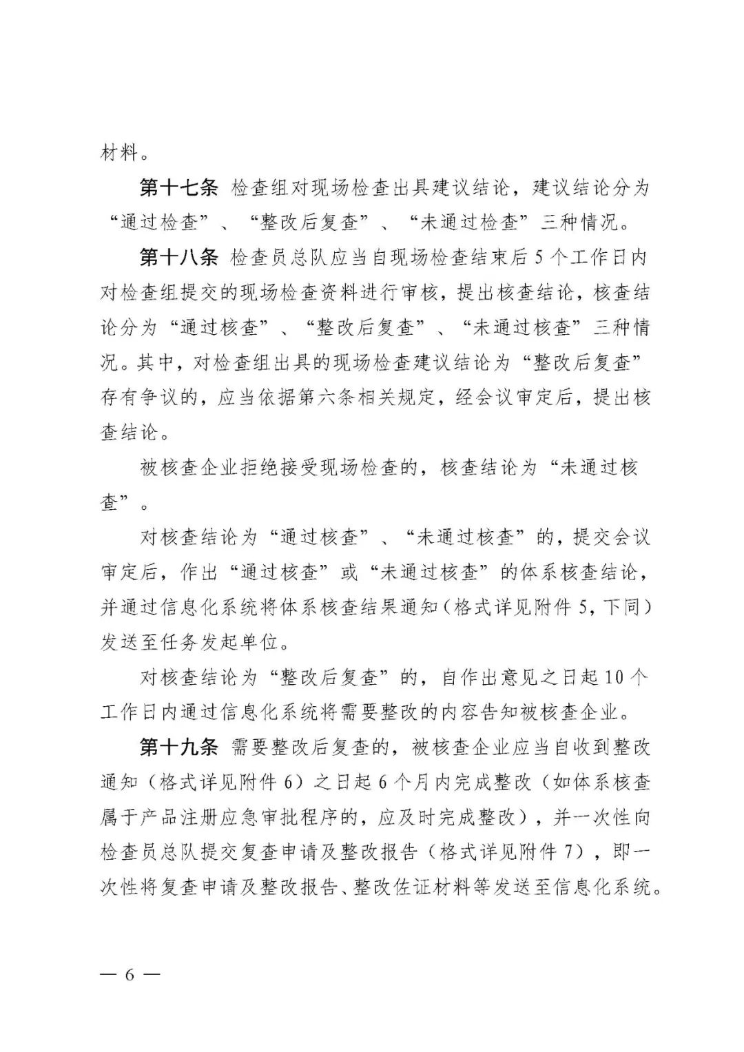 【河北】醫(yī)療器械注冊(cè)質(zhì)量管理體系核查工作規(guī)范發(fā)布(圖7) 【河北】醫(yī)療器械注冊(cè)質(zhì)量管理體系核查工作規(guī)范發(fā)布(圖7)