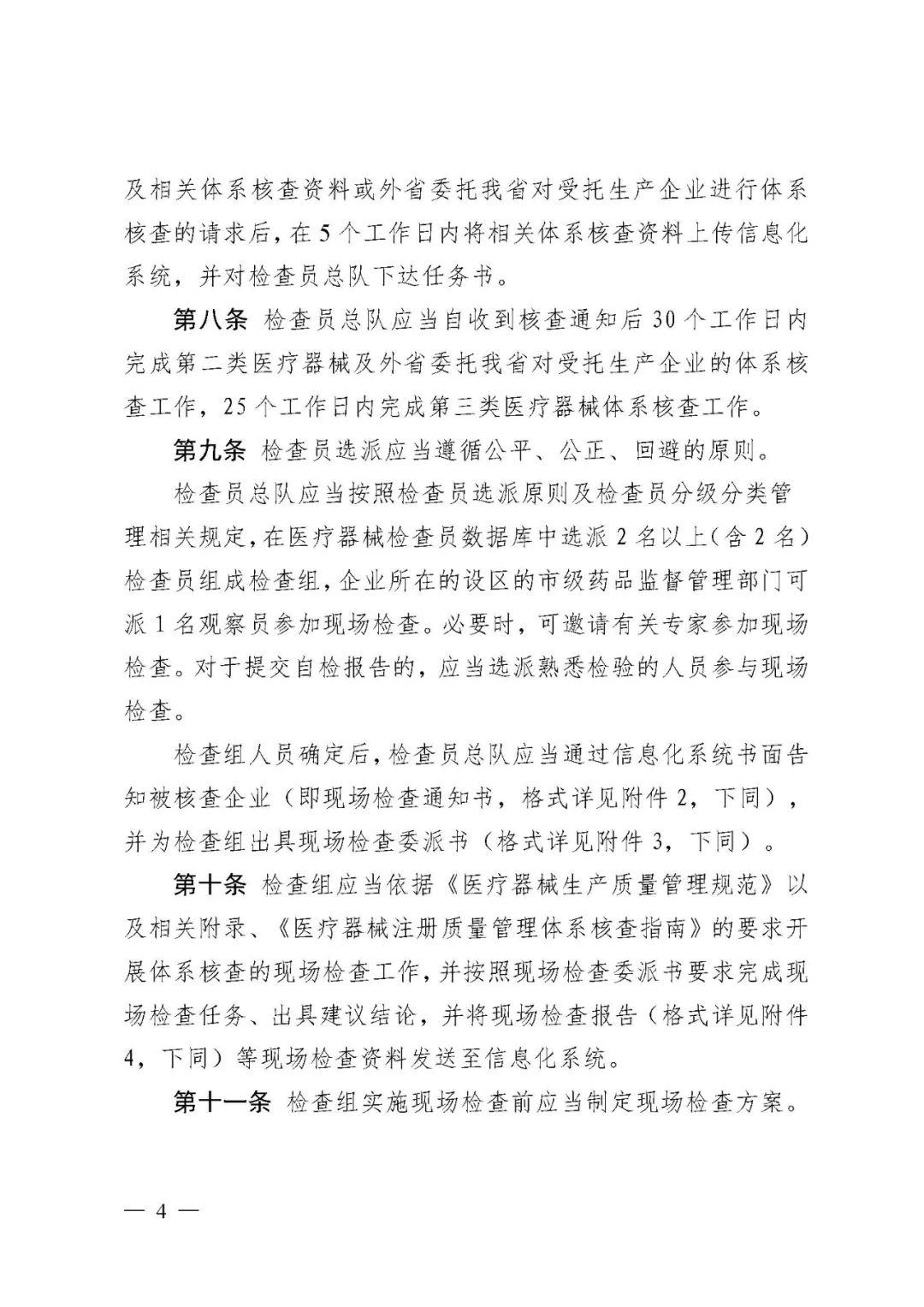 【河北】醫(yī)療器械注冊(cè)質(zhì)量管理體系核查工作規(guī)范發(fā)布(圖5) 【河北】醫(yī)療器械注冊(cè)質(zhì)量管理體系核查工作規(guī)范發(fā)布(圖5)