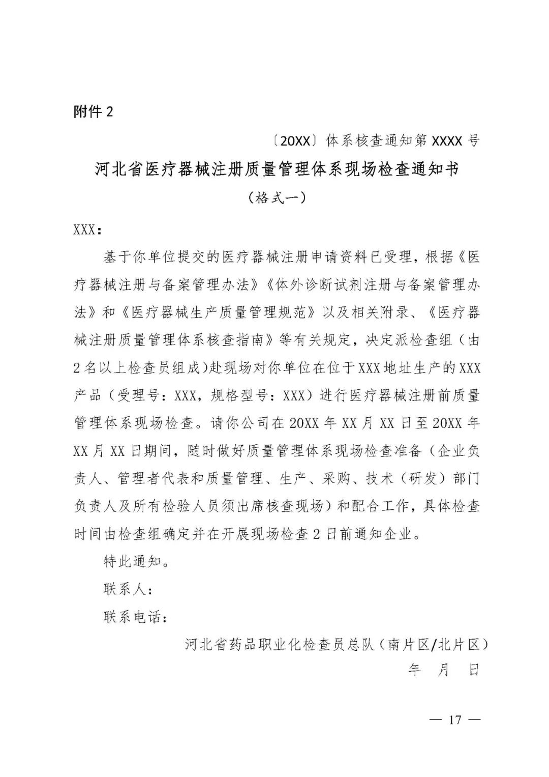 【河北】醫(yī)療器械注冊(cè)質(zhì)量管理體系核查工作規(guī)范發(fā)布(圖18) 【河北】醫(yī)療器械注冊(cè)質(zhì)量管理體系核查工作規(guī)范發(fā)布(圖18)