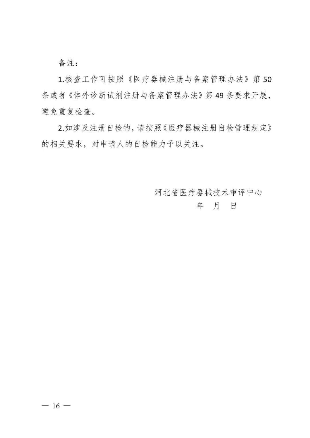 【河北】醫(yī)療器械注冊(cè)質(zhì)量管理體系核查工作規(guī)范發(fā)布(圖17) 【河北】醫(yī)療器械注冊(cè)質(zhì)量管理體系核查工作規(guī)范發(fā)布(圖17)