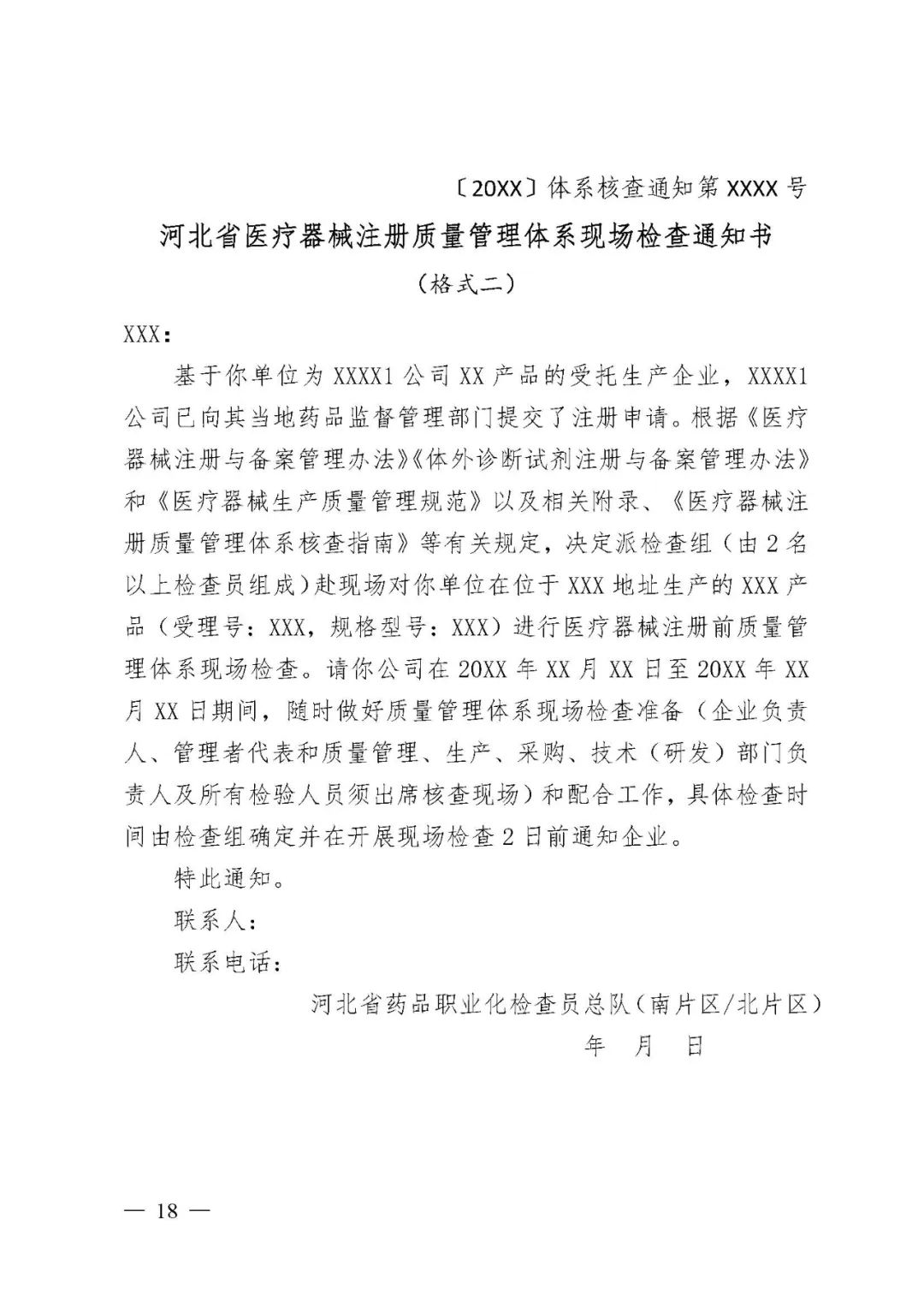 【河北】醫(yī)療器械注冊(cè)質(zhì)量管理體系核查工作規(guī)范發(fā)布(圖19) 【河北】醫(yī)療器械注冊(cè)質(zhì)量管理體系核查工作規(guī)范發(fā)布(圖19)