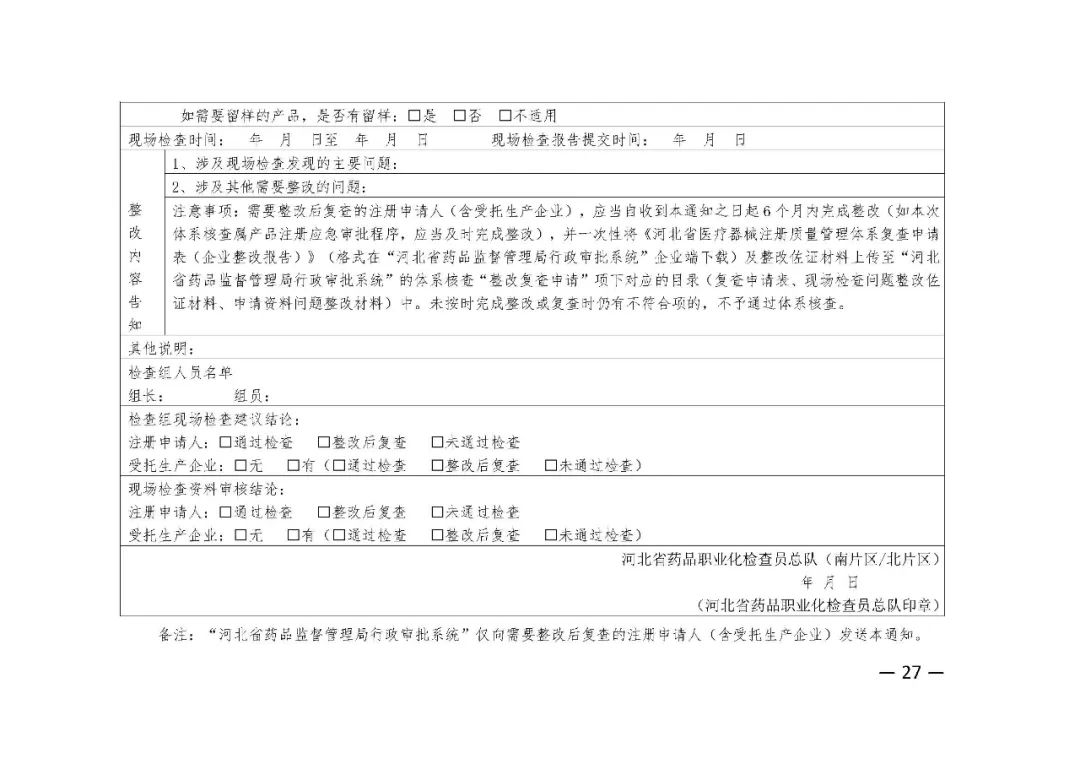 【河北】醫(yī)療器械注冊(cè)質(zhì)量管理體系核查工作規(guī)范發(fā)布(圖28) 【河北】醫(yī)療器械注冊(cè)質(zhì)量管理體系核查工作規(guī)范發(fā)布(圖28)