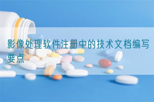 影像處理軟件注冊中的技術文檔編寫要點(圖1)