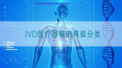 IVD醫(yī)療器械的具體分類(lèi)(圖1)
