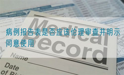 病例報告表是否應該倫理審查并明示同意使用(圖1)