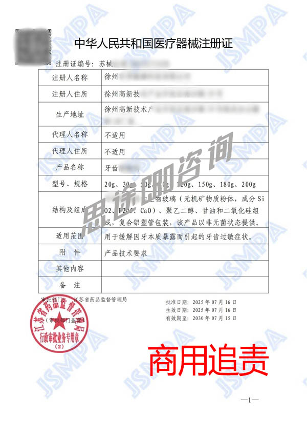 牙齒脫敏劑醫(yī)療器械注冊免臨床GMP案例(圖2) 牙齒脫敏劑醫(yī)療器械注冊免臨床GMP案例(圖2)