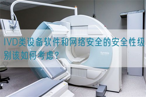 IVD類設(shè)備軟件和網(wǎng)絡(luò)安全的安全性級(jí)別該如何考慮？(圖1)