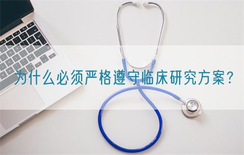 為什么必須嚴格遵守臨床研究方案？(圖1)