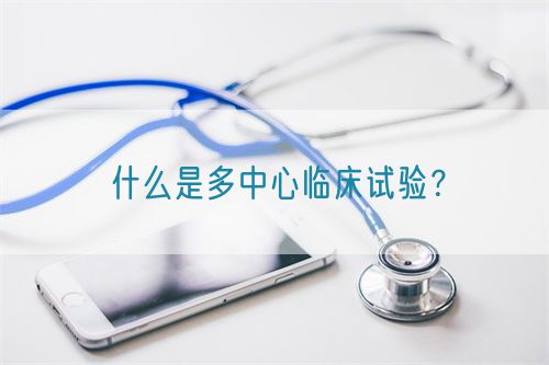 什么是多中心臨床試驗(yàn)？(圖1)