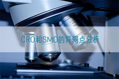 CRO和SMO的異同點分析(圖1)