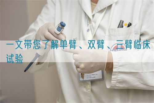 一文帶您了解單臂、雙臂、三臂臨床試驗(yàn)(圖1)