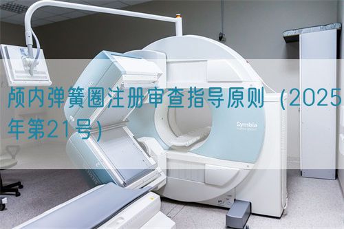 顱內(nèi)彈簧圈注冊(cè)審查指導(dǎo)原則(2025年第21號(hào))(圖1) 顱內(nèi)彈簧圈注冊(cè)審查指導(dǎo)原則(2025年第21號(hào))(圖1)