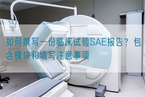 如何撰寫一份臨床試驗(yàn)SAE報(bào)告？包含模塊和填寫注意事項(xiàng)(圖1)