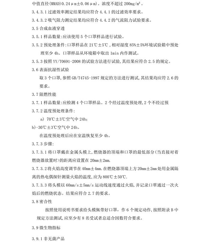 醫(yī)用防護口罩N95（滅菌）產(chǎn)品技術要求模板(圖7)