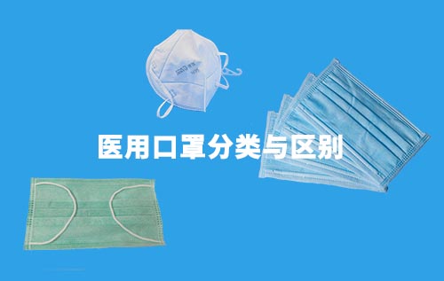 醫(yī)用口罩分為哪幾種？介紹醫(yī)用口罩分類與區(qū)別
