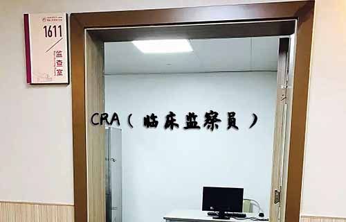 無經(jīng)驗怎么入行CRA？入行CRA的硬性條件有哪些？