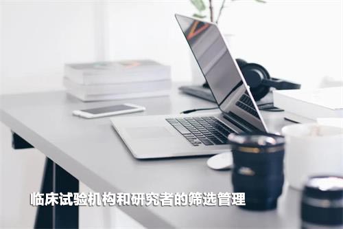 如何高效篩選臨床試驗(yàn)機(jī)構(gòu)和研究者？