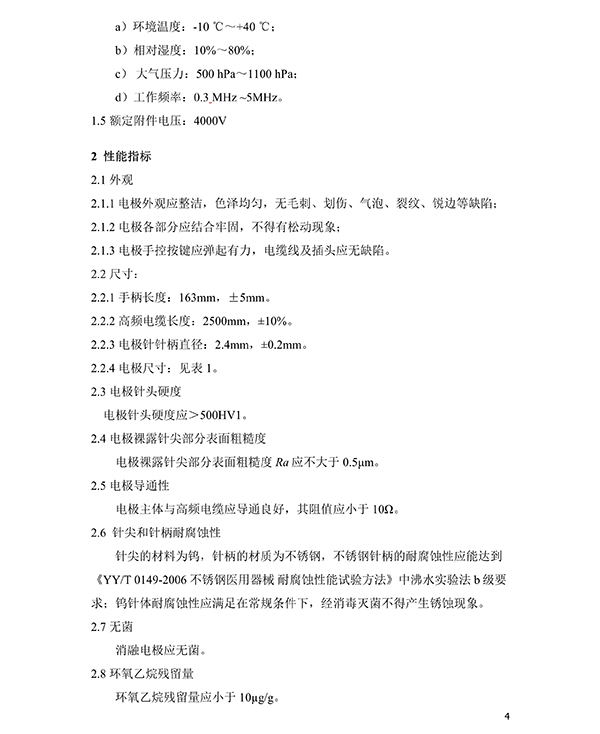 消融電極高頻消融電刀產(chǎn)品技術要求(免費下載)(圖5) 消融電極高頻消融電刀產(chǎn)品技術要求(圖5)