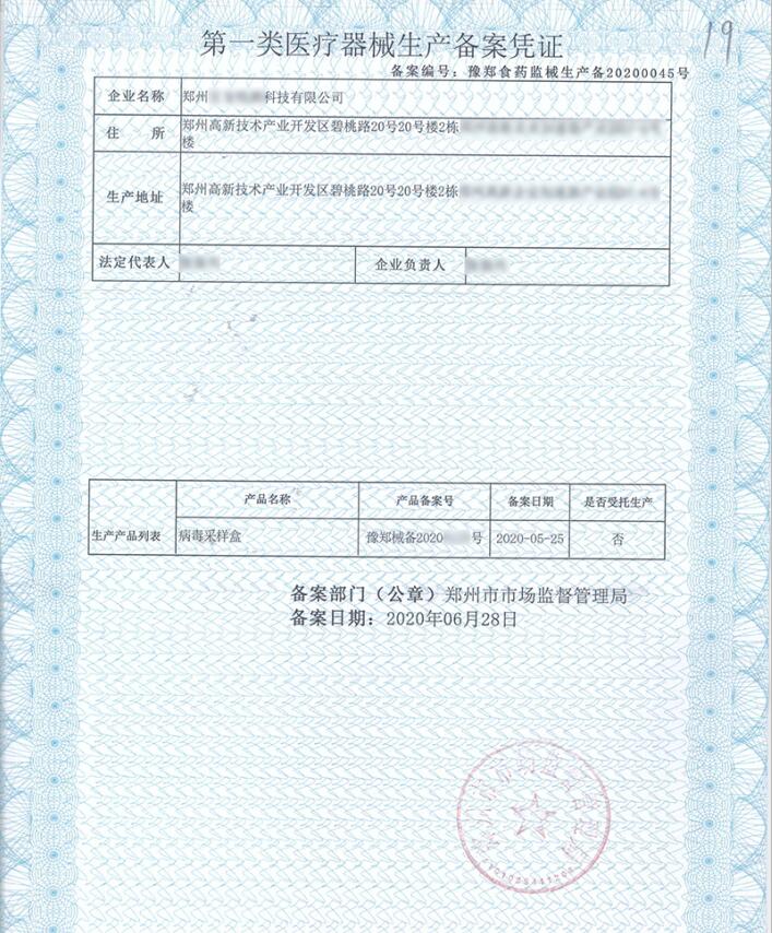 第一類醫(yī)療器械生產備案憑證圖片