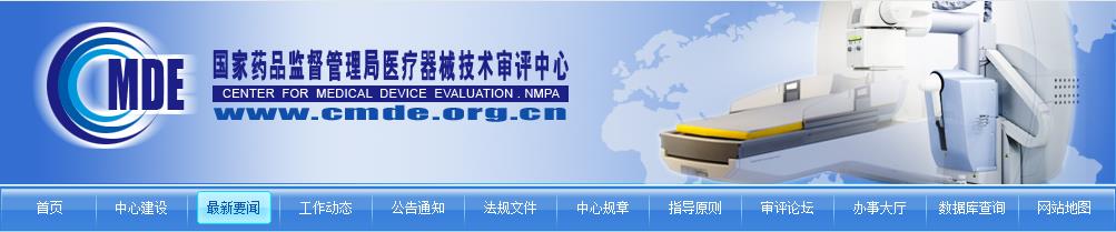 CMDE關(guān)于領(lǐng)取自行撤回醫(yī)療器械注冊申請項目紙質(zhì)資料的通告(2021年第4號)(圖1) CMDE關(guān)于領(lǐng)取自行撤回醫(yī)療器械注冊申請項目紙質(zhì)資料的通告(2021年第4號)(圖1)