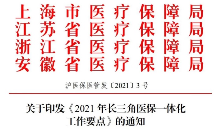 四省市關(guān)于印發(fā)《2021年長(zhǎng)三角醫(yī)保一體化工作要點(diǎn)》的通知