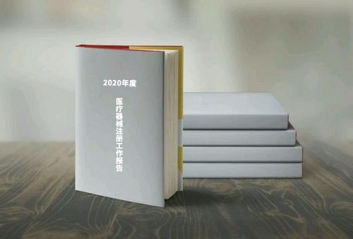 國家藥監(jiān)局公布《2020年度醫(yī)療器械注冊工作報(bào)告》（內(nèi)含數(shù)據(jù)）