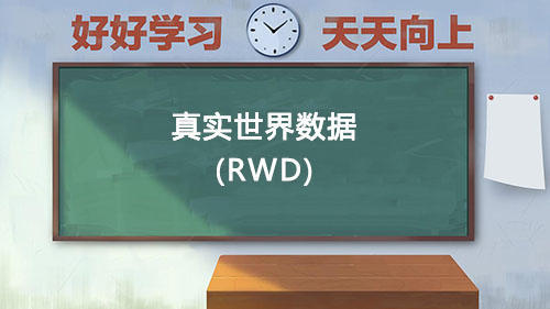 真實(shí)世界數(shù)據(jù)RWD是什么意思？國內(nèi)通過RWD取得NMPA注冊的有哪些？(圖1)