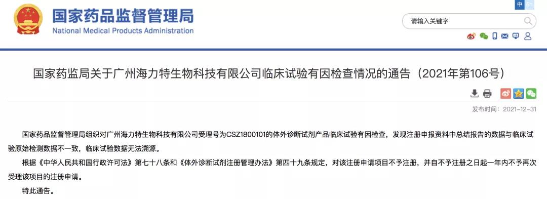 體外診斷試劑臨床試驗(yàn)數(shù)據(jù)造假行為，怎么處罰？