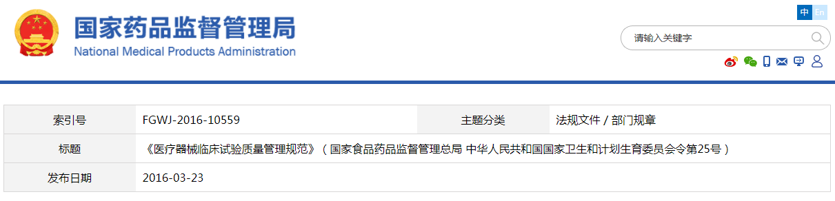 醫(yī)療器械臨床試驗(yàn)質(zhì)量管理規(guī)范（國(guó)家食品藥品監(jiān)督管理總局 中華人民共和國(guó)國(guó)家衛(wèi)生和計(jì)劃生育委員會(huì)令第25號(hào)）【已廢止】(圖1)