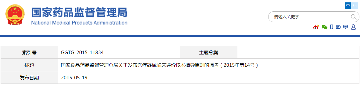 醫(yī)療器械臨床評價技術指導原則(2015年第14號)(圖1) 醫(yī)療器械臨床評價技術指導原則(2015年第14號)【已廢止】(圖1)