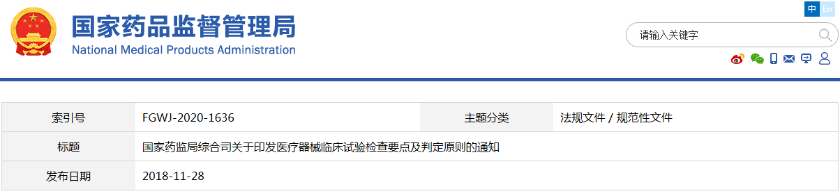 醫(yī)療器械臨床試驗(yàn)檢查要點(diǎn)及判定原則(藥監(jiān)綜械注〔2018〕45號)(圖1) 醫(yī)療器械臨床試驗(yàn)檢查要點(diǎn)及判定原則(藥監(jiān)綜械注〔2018〕45號)【已廢止】(圖1)