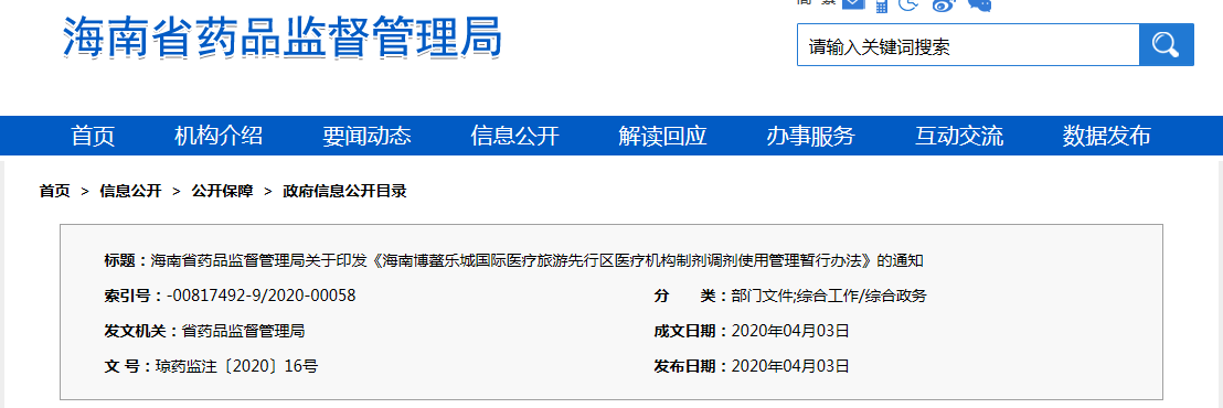 海南博鰲樂城國際醫(yī)療旅游先行區(qū)醫(yī)療機構(gòu)制劑調(diào)劑使用管理暫行辦法（瓊藥監(jiān)注〔2020〕16號）