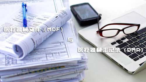醫(yī)療器械文件（MDF）和醫(yī)療器械主記錄（DMR）是什么？